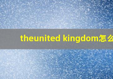 theunited kingdom怎么读